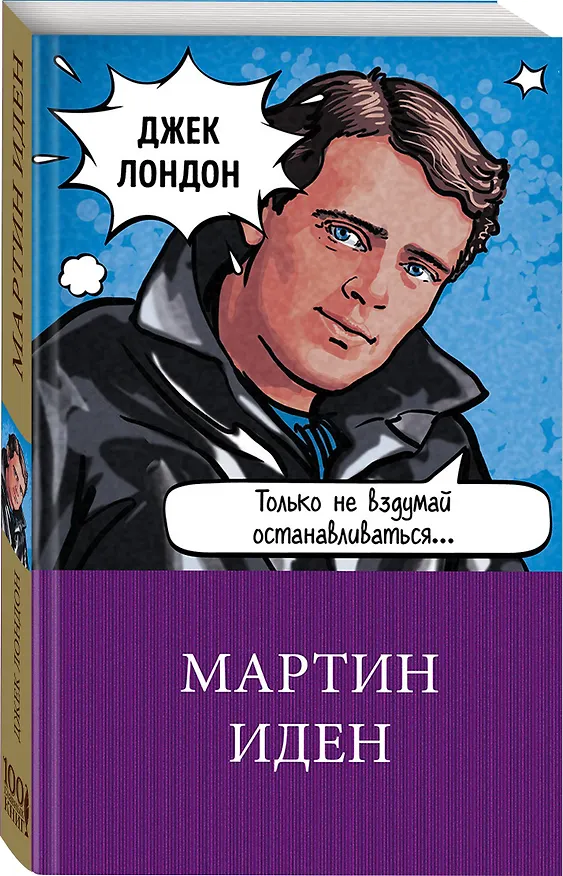 Книга Мартин Иден (Джек Лондон) — 4