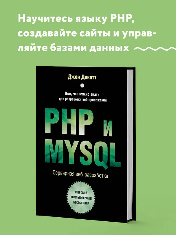 Книга PHP и MYSQL. Серверная веб-разработка (Джон Дакетт) — 6