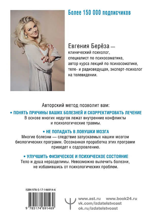 Книга Психосоматика: как наш мозг обманывает тело. Путь к здоровому себе (Евгения Берёза) — 2