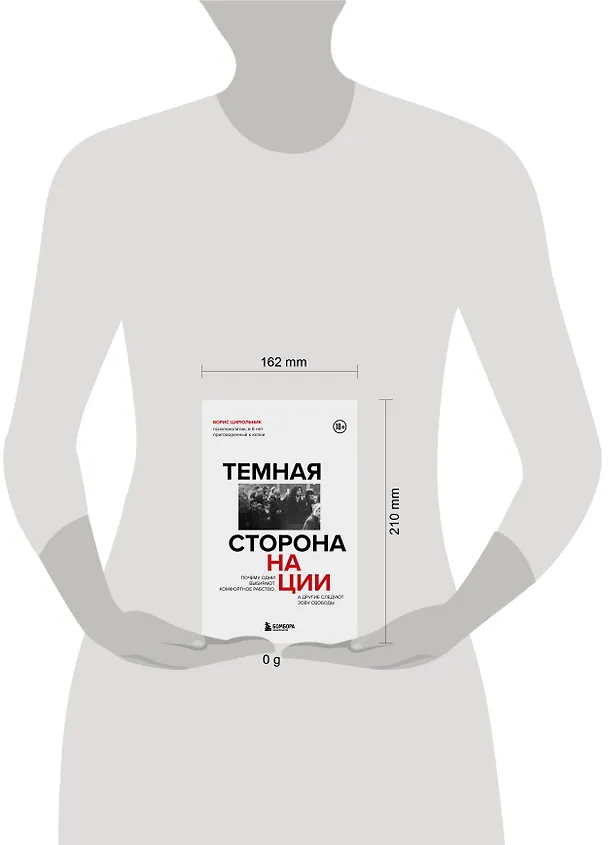 Книга Темная сторона нации. Почему одни выбирают комфортное рабство, а другие следуют зову свободы (Борис Цирюльник) — 9