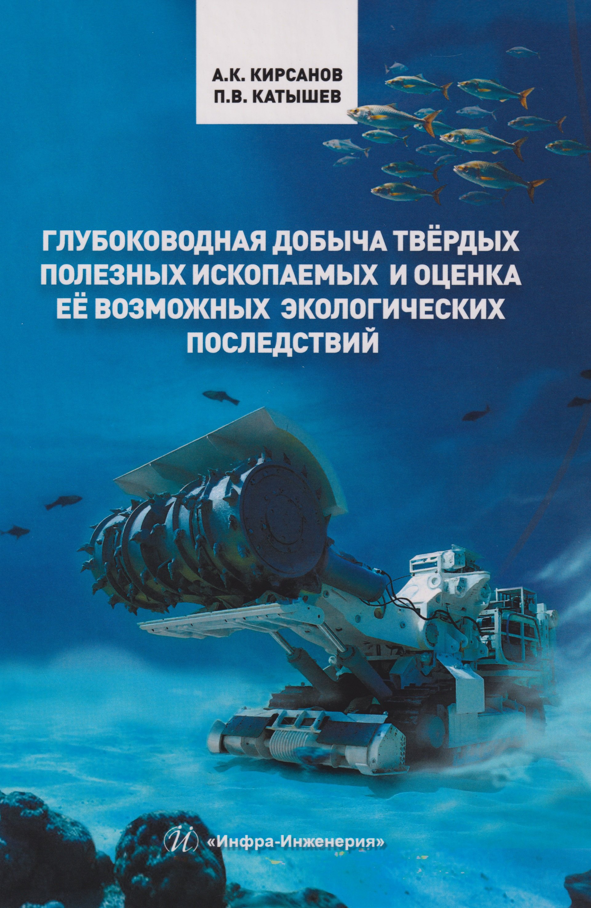 

Глубоководная добыча твёрдых полезных ископаемых и оценка её возможных экологических последствий: Монография