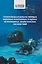 Глубоководная добыча твёрдых полезных ископаемых и оценка её возможных экологических последствий: Монография — 3129398 — 1