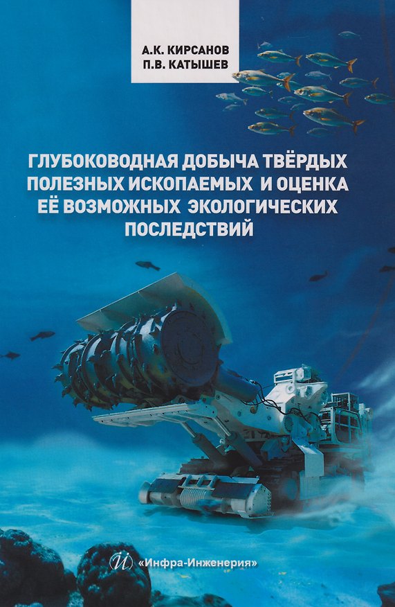 Книга Глубоководная добыча твёрдых полезных ископаемых и оценка её возможных экологических последствий: Монография (Павел Катышев, Александр Кирсанов) — 1