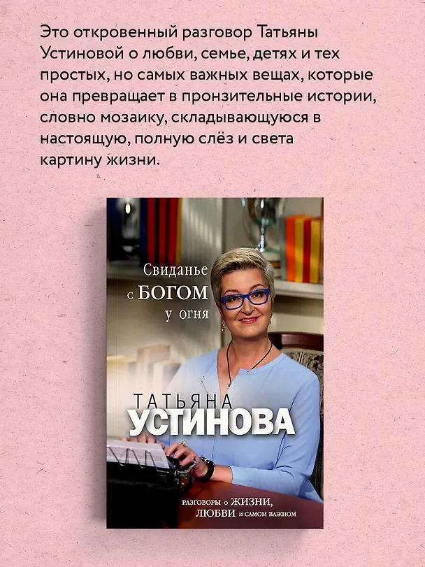 Книга Свиданье с Богом у огня: Разговоры о жизни, любви и самом важном (Татьяна Устинова) — 7