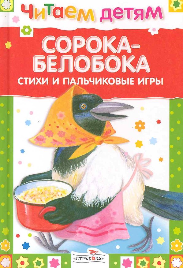 Книга Сорока-белобока. Стихи и пальчиковые игры для детей 1-2 лет () — 1
