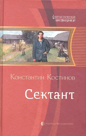 Сектант : Фантастический роман — 2316650 — 1