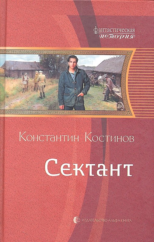 Книга Сектант : Фантастический роман (Константин Костинов) — 1