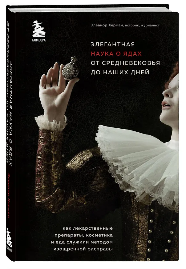 Книга Элегантная наука о ядах от средневековья до наших дней. Как лекарственные препараты, косметика и еда служили методом изощренной расправы (Элеанор Херман) — 4