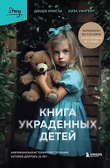 Книга украденных детей. Американская история преступления, которое длилось 26 лет