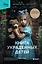 Книга украденных детей. Американская история преступления, которое длилось 26 лет — 8000432 — 1