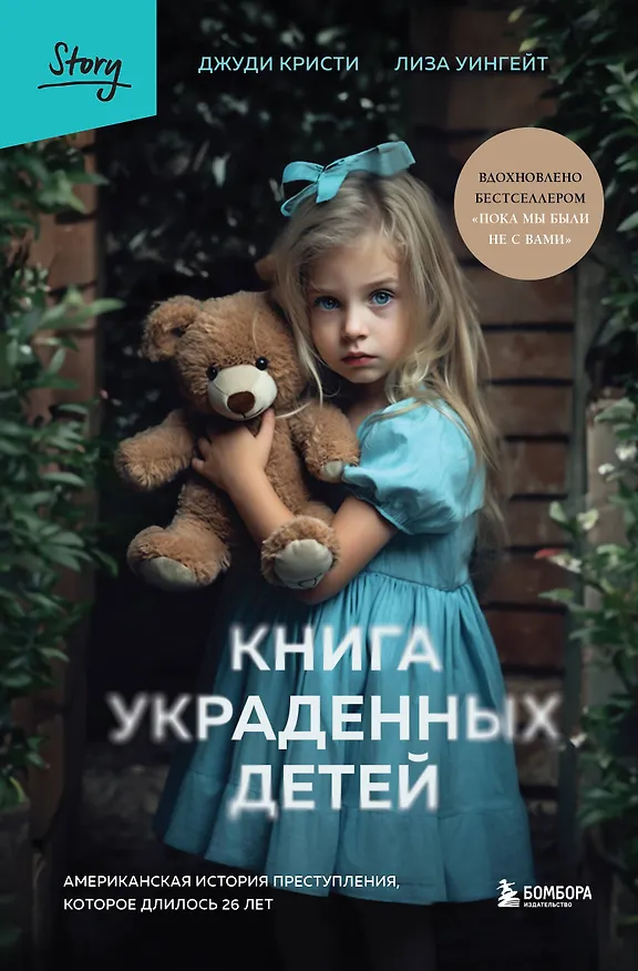 Книга Книга украденных детей. Американская история преступления, которое длилось 26 лет (Лиза Уингейт, Джуди Кристи) — 1