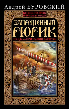 Запрещенный Рюрик. Правда о "призвании варягов" — 2392673 — 1