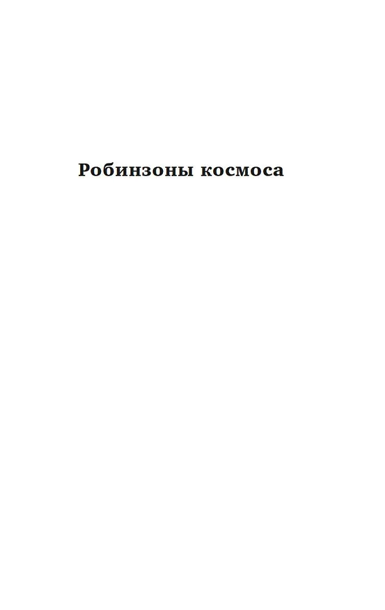 Книга Робинзоны космоса. Бегство Земли (Франсис Карсак) — 7