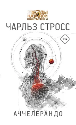 Книга Аччелерандо (Чарльз Стросс)