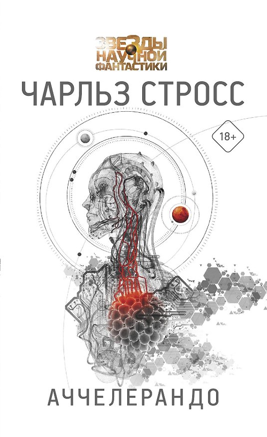Книга Аччелерандо (Чарльз Стросс) — 1