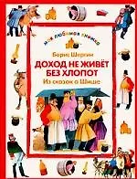 Доход не живет без хлопот: Из сказок о Шише