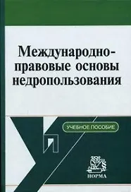 Международно-правовые основы недропользования. Вылегжанин А. (Инфра-М)