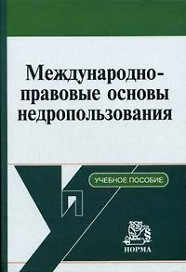 Международно-правовые основы недропользования. Вылегжанин А. (Инфра-М) — 2139488 — 1