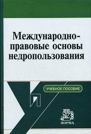 Книга Международно-правовые основы недропользования. Вылегжанин А. (Инфра-М) () — 1