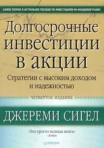 Долгосрочные инвестиции в акции. Стратегии с высоким доходом и надежностью / 4-е изд.