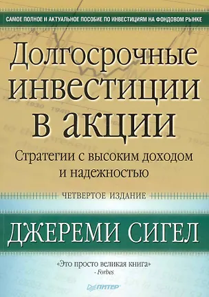 Книга Долгосрочные инвестиции в акции. Стратегии с высоким доходом и надежностью / 4-е изд. (Джереми Сигел)