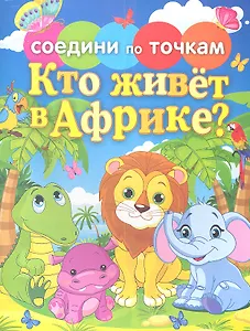 Кто живет в Африке?