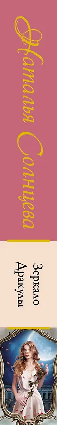Книга Зеркало Дракулы (Наталья Солнцева) — 3