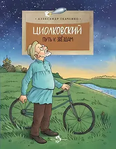 Циолковский. Путь к звездам