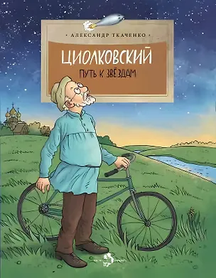 Книга Циолковский. Путь к звездам (Александр Ткаченко)