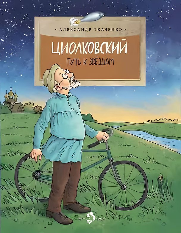 Книга Циолковский. Путь к звездам (Александр Ткаченко) — 1