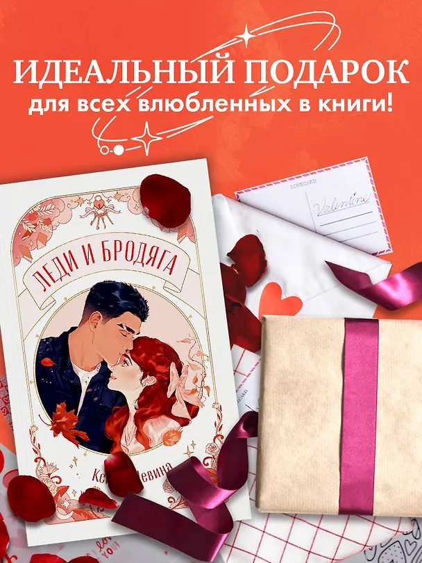 Книга Леди и Бродяга (Ксюша Левина) — 15