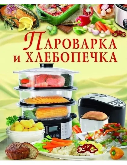 Книга Пароварка и хлебопечка (Оксана Журавская) — 1