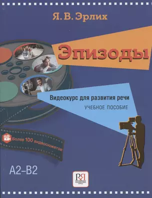 Эпизоды. Видеокурс для развития речи. Учебное пособие — 2816040 — 1