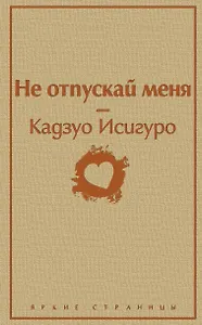 Не отпускай меня