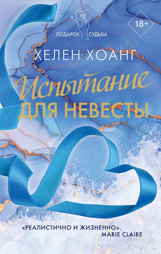 Книга Испытание для невесты (Хелен Хоанг) — 1