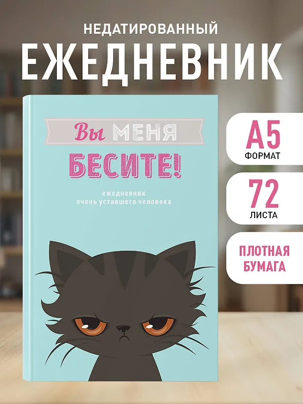 Ежедневник недатированный «Вы меня бесите!» А5, 80 листов, Эксмо 369838 — 4