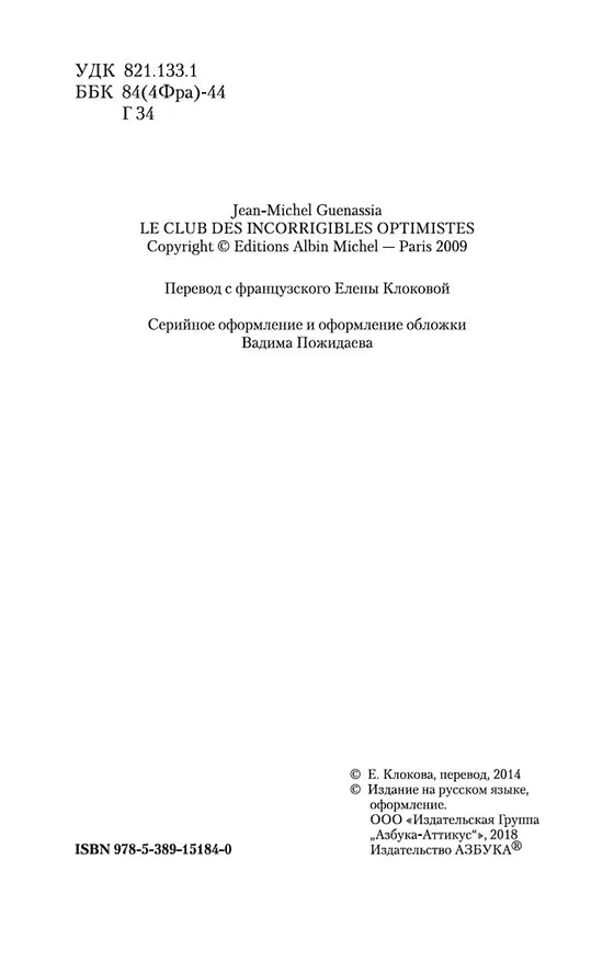 Книга Клуб неисправимых оптимистов (Жан-Мишель Генассия) — 9