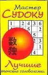Мастер судоку - лучшие японские головоломки (мягк) (Аст)