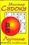 Мастер судоку - лучшие японские головоломки (мягк) (Аст) — 2136575 — 1