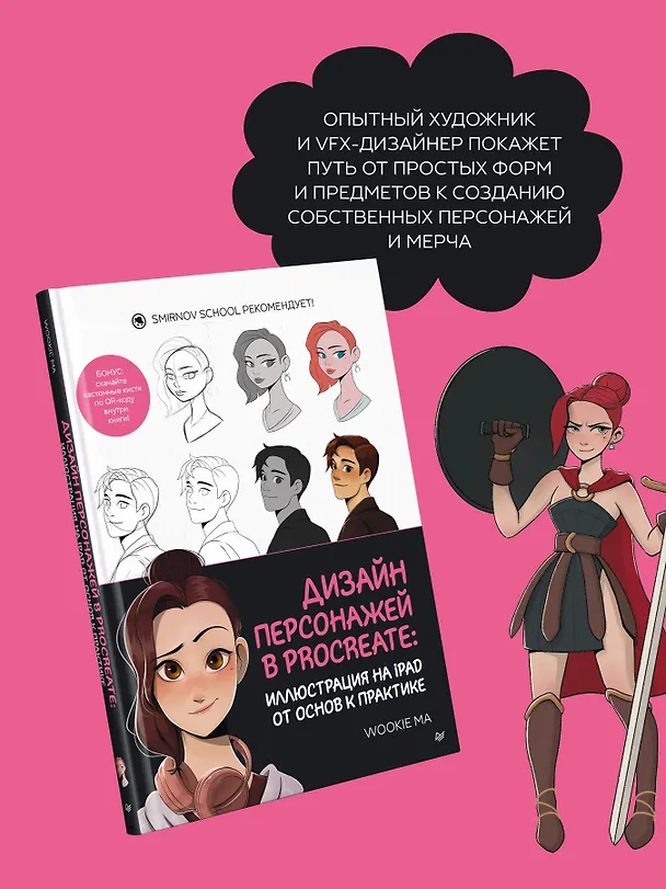 Книга Дизайн персонажей в Procreate: иллюстрация на iPad от основ к практике (Wookie Ma) — 5