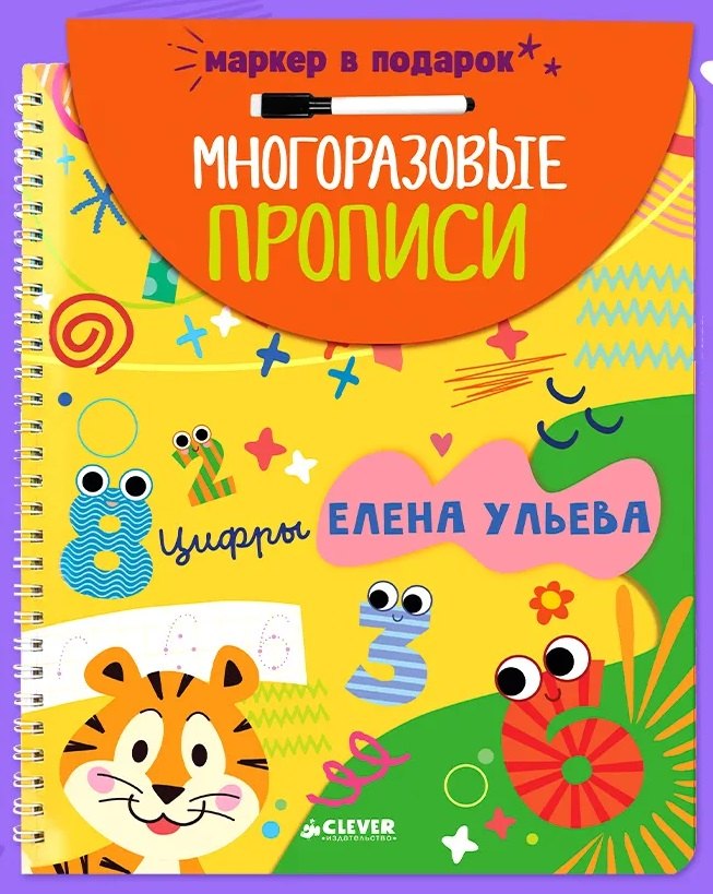 Ульева Елена Александровна: Обучение в сказках. Скоро в школу. Многоразовые прописи. Цифры
