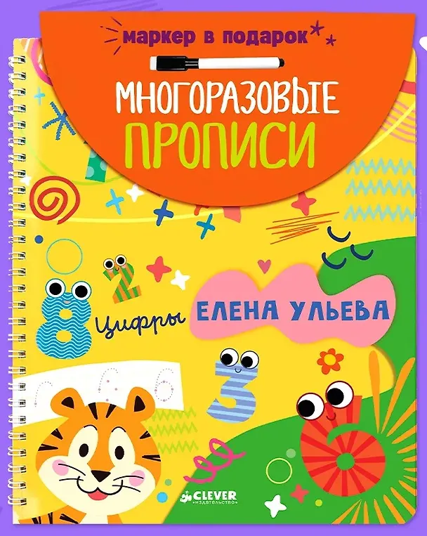 Книга Обучение в сказках. Скоро в школу. Многоразовые прописи. Цифры (Елена Ульева) — 1