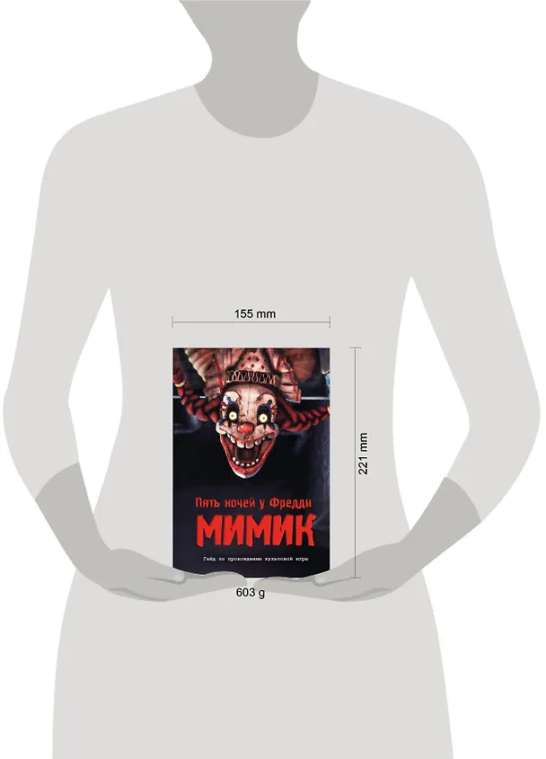 Книга Пять ночей у Фредди. Секреты Мимика. Гайд по прохождению культовой игры () — 10