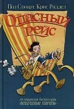 Опасный рейс