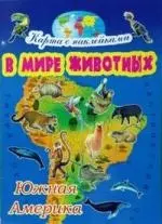 Южная Америка / Карта с наклейками: в мире животных — 2180415 — 1