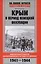 Крым в период немецкой оккупации. Национальные отношения, коллаборационизм и партизанское движение. 1941-1944 — 2418918 — 2