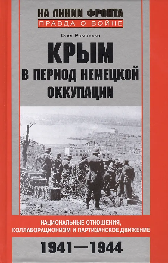 Книга Крым в период немецкой оккупации. Национальные отношения, коллаборационизм и партизанское движение. 1941-1944 (Олег Романько) — 2