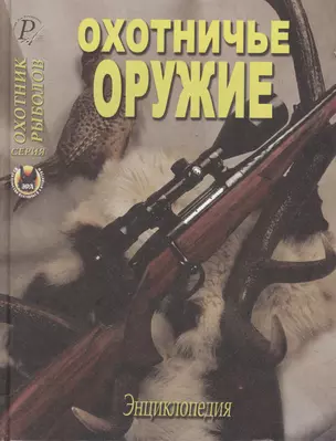 Охотничье оружие. Энциклопедия — 2419244 — 1