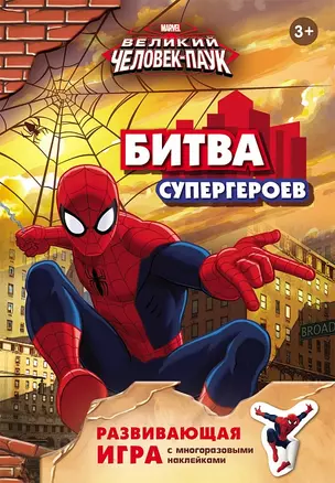 Marvel. Человек-паук (игра с наклейками) — 2455729 — 1