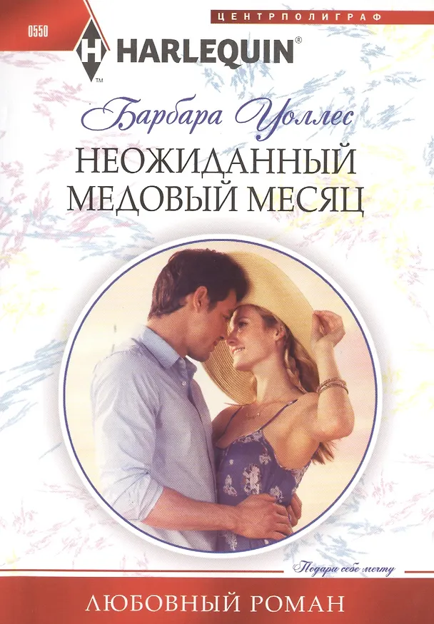Книга Неожиданный медовый месяц (Барбара Уоллес) — 1